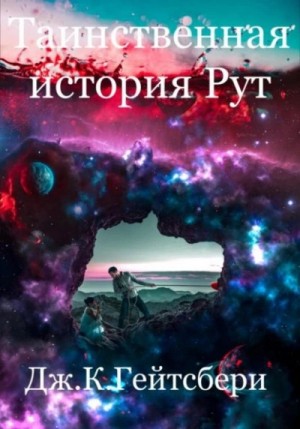 Джеймс Гейтсбери - Таинственная история Рут