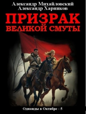 Александр Михайловский, Александр Харников - Призрак великой смуты