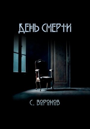 Сергей Воронов - День смерти