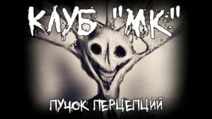 Пучок Перцепций - Клуб "МК"