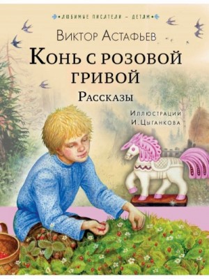 Виктор Астафьев - Рассказы (Сборник)