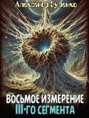 Александр Зубенко,   - Восьмое измерение 3-го сегмента