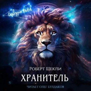 Роберт Шекли - Хранитель