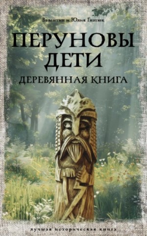 Валентин Гнатюк, Юлия Гнатюк - Перуновы дети. Деревянная книга