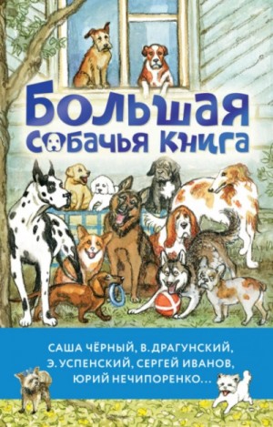 Антон Чехов - Большая собачья книга