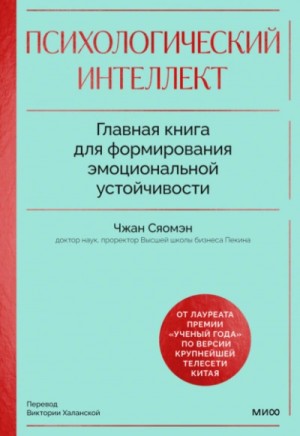 Чжан Сяомэн - Психологический интеллект. Главная книга для формирования эмоциональной устойчивости. Как развивать