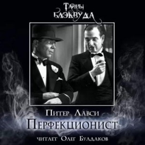 Питер Лавси - Перфекционист