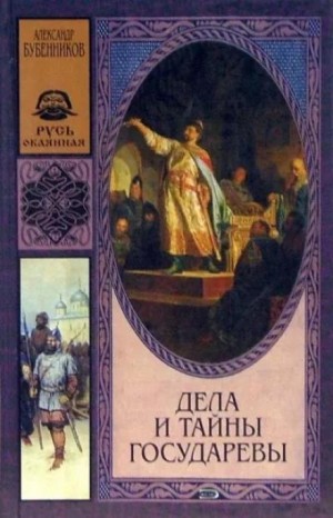 Александр Бубенников - Дела и тайны государевы