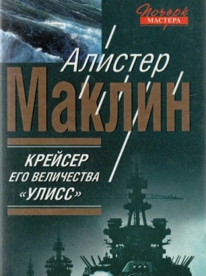 Алистер Маклин - Крейсер его величества «Улисс»