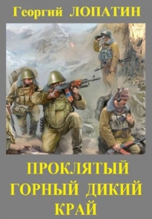 Георгий Лопатин - Проклятый горный дикий край