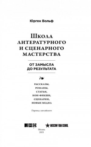 Вольф Юрген - Школа литературного и сценарного мастерства: От замысла до результата: рассказы, романы, статьи, но