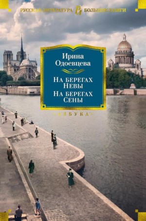 Ирина Одоевцева - На берегах Сены