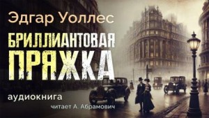 Эдгар Уоллес - Бриллиантовая пряжка