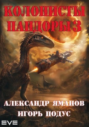 Александр Яманов, Игорь Подус - Колонисты Пандоры 3