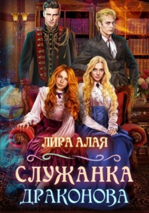 Лира Алая - Служанка Драконова. Книга 1