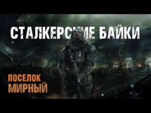 Сергей Борзов, Владимир Воробьёв - Сталкерские байки. Поселок Мирный