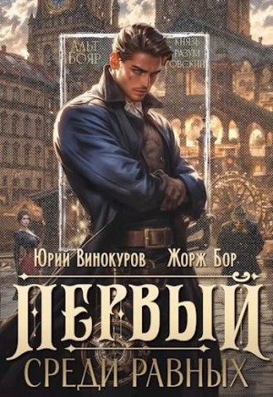 Жорж Бор - Первый среди равных. Книга I