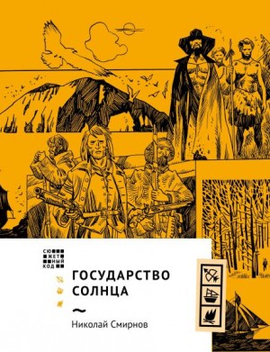 Николай Смирнов - Государство Солнца