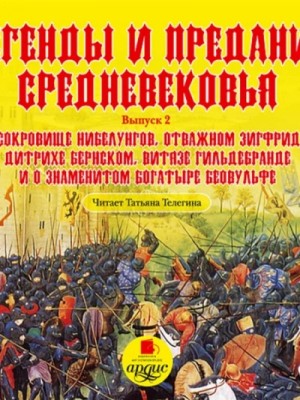  - Легенды и предания Средневековья. Выпуск 2 »