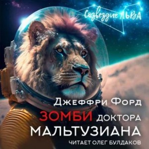 Джеффри Форд - Зомби доктора Мальтузиана