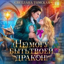 Светлана Томская - Не могу быть твоей, дракон!