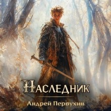 Андрей Первухин - Наследник