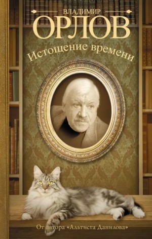 Владимир Орлов - Истощение времени, или Сведения об участии кота Тимофея в государственном перевороте