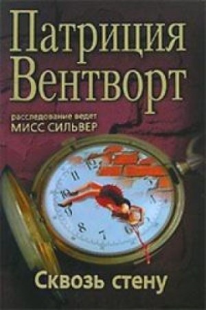 Патриция Вентворт - Сквозь стену