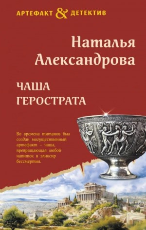 Наталья Александрова - Чаша Герострата