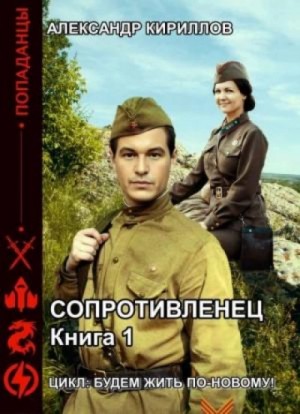 Александр Кириллов - Сопротивленец