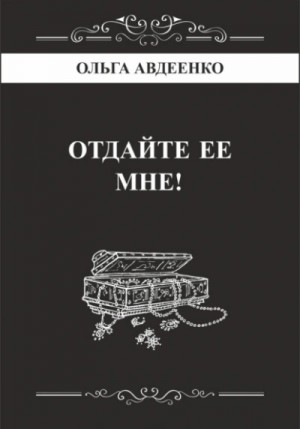 Ольга Авдеенко - Отдайте ее мне!