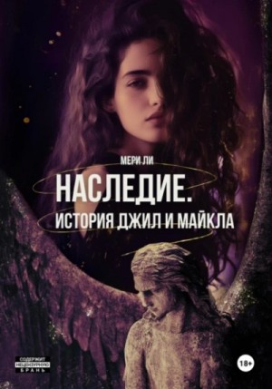 Мери Ли - Наследие. История Джил и Майкла