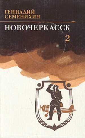 Геннадий Семенихин - Новочеркасск. Книга 2