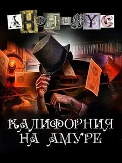 Анонимус Проект - Калифорния на Амуре