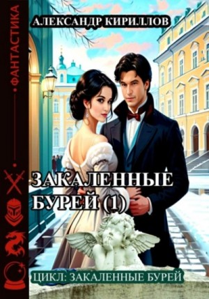 Александр Кириллов - Закаленные бурей 1