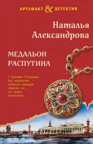 Наталья Александрова - Медальон Распутина