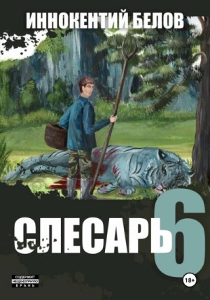 Иннокентий Белов - Слесарь 6