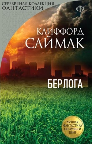 Клиффорд Саймак - Берлога