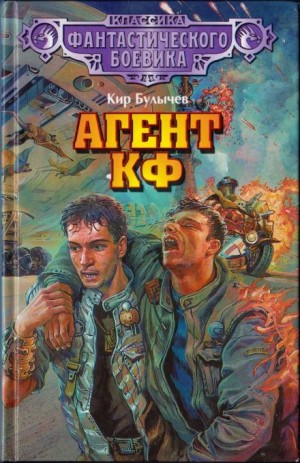 Кир Булычев - Агент КФ