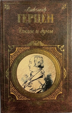 Александр Герцен - Былое и думы