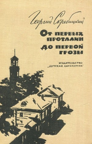 Георгий Скребицкий - От первых проталин до первой грозы