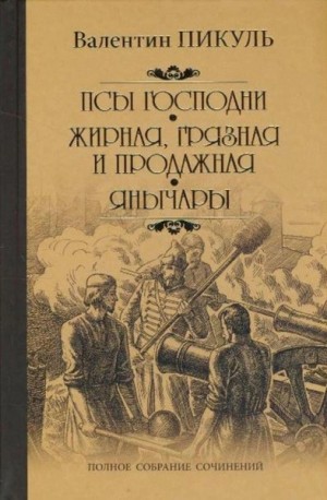 Валентин Пикуль - Жирная, грязная и продажная