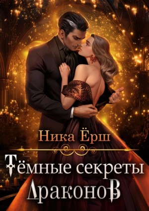 Ника Ёрш - Темные секреты драконов 1