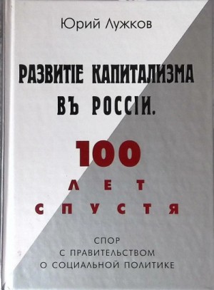 Юрий Лужков - Развитие капитализма в России