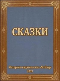 Тимур Гагин - Сказки