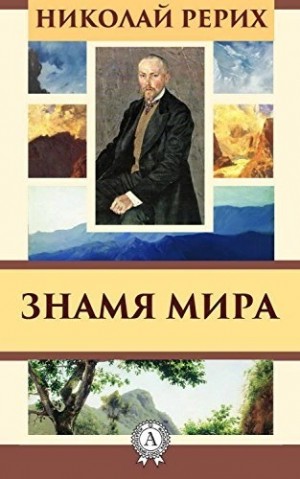 Николай Рерих - Знамя мира