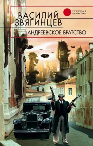 Василий Звягинцев - Андреевское братство