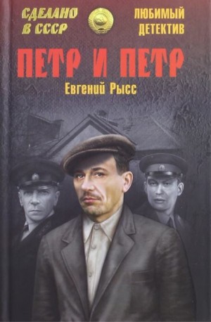 Евгений Рысс - Пётр и Пётр