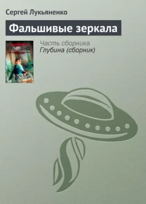 Сергей Лукьяненко - Фальшивые зеркала