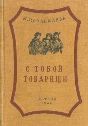 Мария Прилежаева - С тобой товарищи